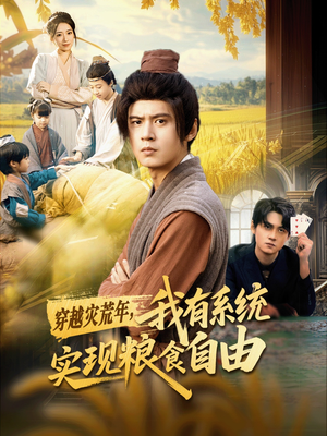 穿越灾荒年,我有系统实现粮食自由(64集) 穿越灾荒年,我有系统实现粮食自由(64集)短剧分享片段