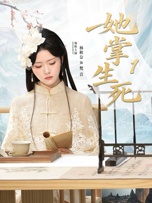 她掌生死1（80集）每天短剧分享