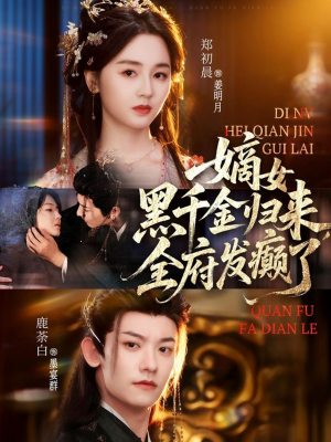 嫡女黑千金归来,全府发癫了(80集) 嫡女黑千金归来,全府发癫了(80集)超爽短剧推荐