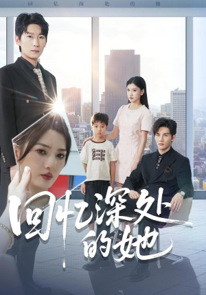 回忆深处的她（90集）一口气看完