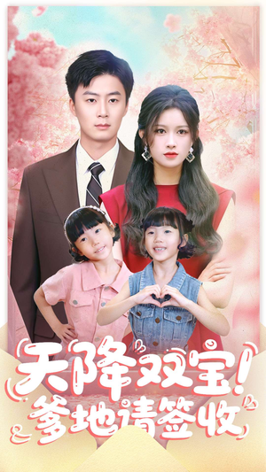 天降双宝爹地请签收(84集) 天降双宝爹地请签收(84集)免费短剧看全集