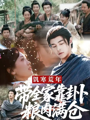 饥寒荒年带全家靠卦卜粮肉满仓（81集）最近很火的短剧