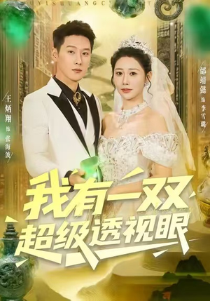 我有一双超级透视眼（80集）番茄短剧免费看