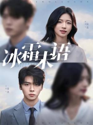冰霜未语（71集）热播古装短剧