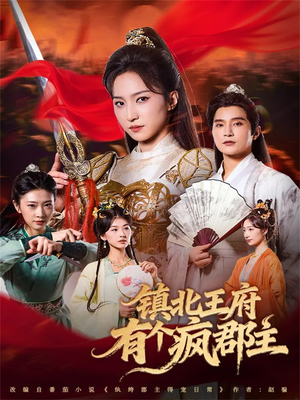 镇北王府有个疯郡主（74集）在哪个app能看
