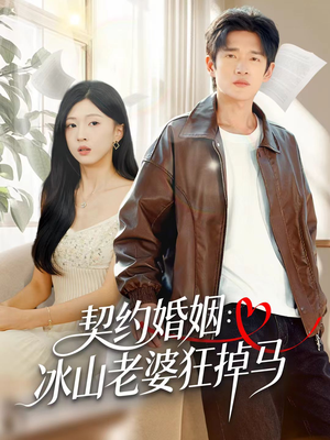 契约婚姻：冰山老婆狂掉马（60集）在线观看完整版