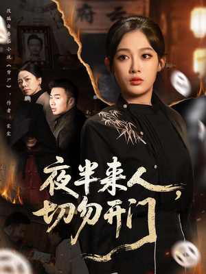 夜半来人,切勿开门(65集) 夜半来人,切勿开门(65集)我全都看完了