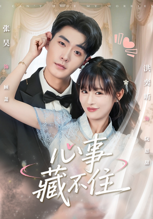 心事藏不住（68集）热门短剧抢先看