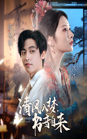清风入梦书音自来（83集）短剧更新抢先看