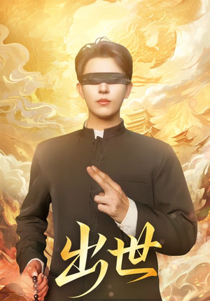 盲者破世（70集）短剧视频分享