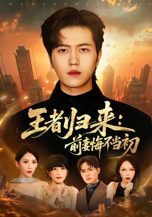 王者归来：前妻悔不当初（60集）免费观看就是爽