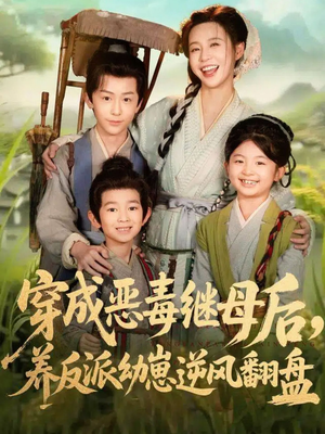 穿成恶毒继母后，养反派幼崽逆风翻盘（78集）热门短剧又来了