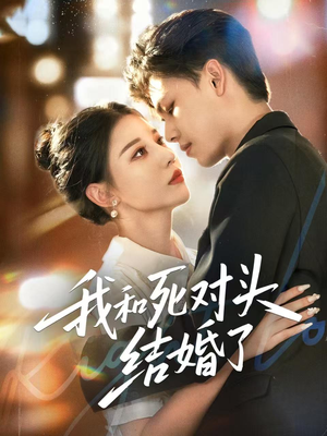 我和死对头结婚了（72集）超好看古装短剧