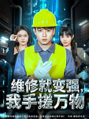 维修就变强，我手搓万物（82集）第二季