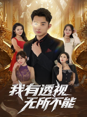 我有透视无所不能（86集）精彩的网络短剧