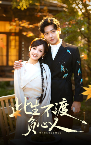 此生不渡负心人（50集）精彩热门短剧