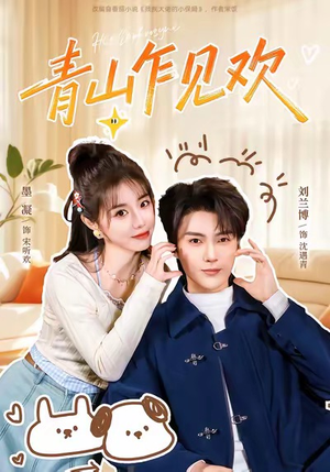 青山乍见欢（145集）在哪个app能看