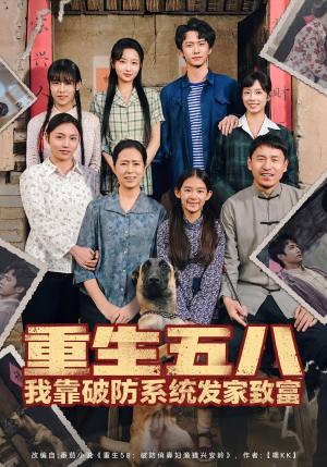 重生五八我靠破防系统发家致富(80集) 重生五八我靠破防系统发家致富(80集)百度在线观看