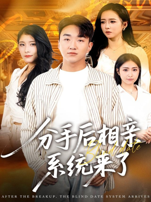 分手后相亲系统来了（81集）最火短剧热播中