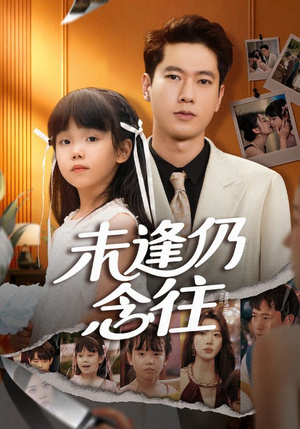 未逢仍念往(60集) 未逢仍念往(60集)短剧分享片段