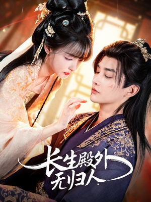 长生殿外无归人（59集）好看的短剧推荐