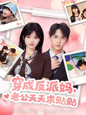 穿成反派妈，老公天天求贴贴（80集）番茄免费短剧