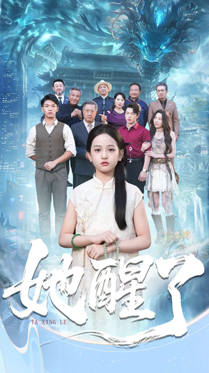 她醒了（98集）古装短剧推荐