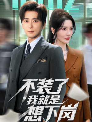 不装了我就是想下岗（72集）热播短剧排行榜