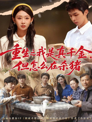 重生之我是真千金，但怎么在杀猪（81集）全网独播免费看