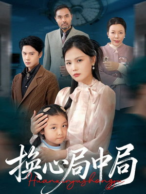 换心局中局（54集）火爆短剧推荐