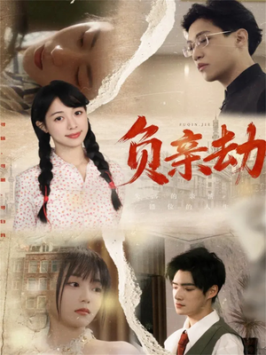 负亲劫（60集）看到大结局