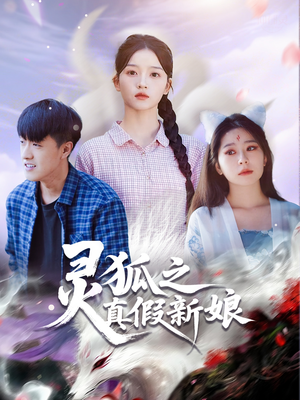 灵狐之真假新娘(69集) 灵狐之真假新娘(69集)最火短剧热播