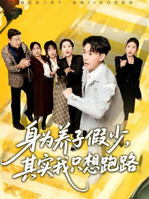 身为养子假少其实我只想跑路（83集）短剧全集抢先看