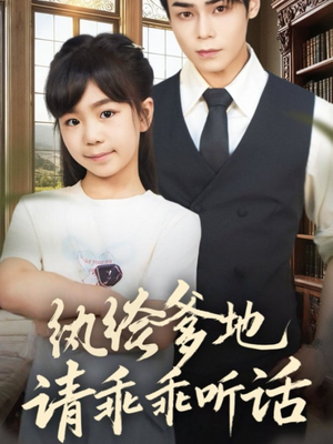 纨绔爹地请乖乖听话（90集）古装短剧热播