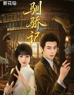 驯骄记（55集）热门短剧追不停