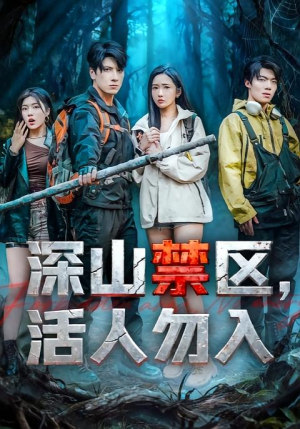 深山禁区活人勿入(67集) 深山禁区活人勿入(67集)海量资源免费看