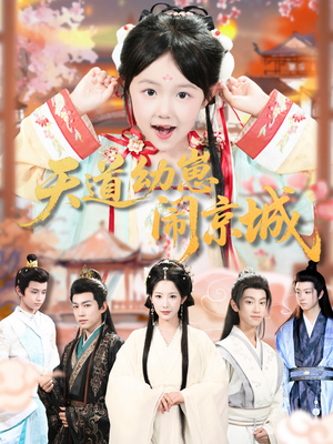 天道幼崽闹京城（69集）怎么看全集