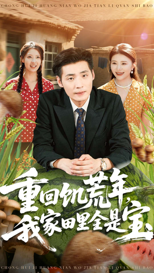重回饥荒年，我家田里全是宝（80集）古代短剧推荐