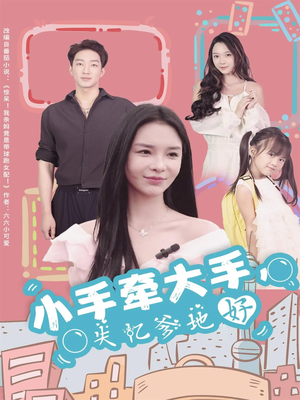 小手牵大手,失忆爹地好(63集) 小手牵大手,失忆爹地好(63集)熬夜追短剧