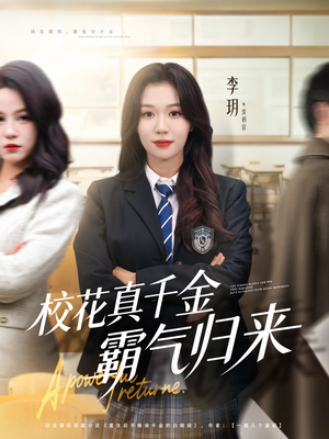 校花真千金霸气归来（59集）短剧片段分享