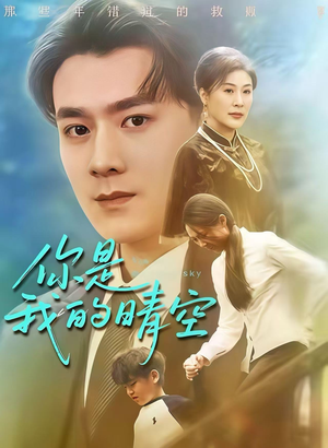 你是我的晴空（63集）热播短剧分享