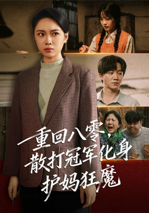 重回八零散打冠军化身护妈狂魔（92集）短剧热门分享
