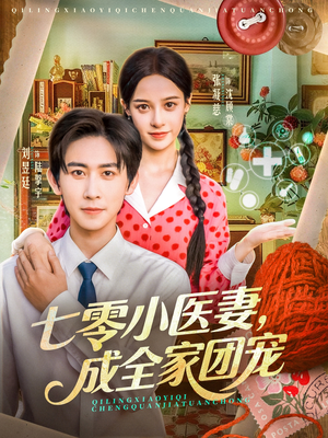 七零小医妻，成全家团宠（66集）精彩好看短剧