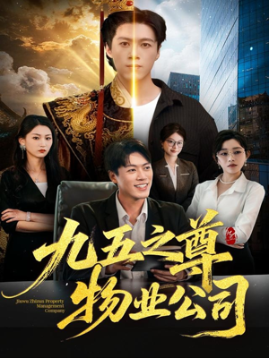九五之尊物业公司（80集）第一集