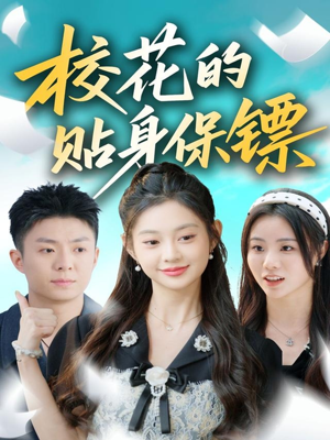校花的贴身保镖(80集) 校花的贴身保镖(80集)高分佳作免费看