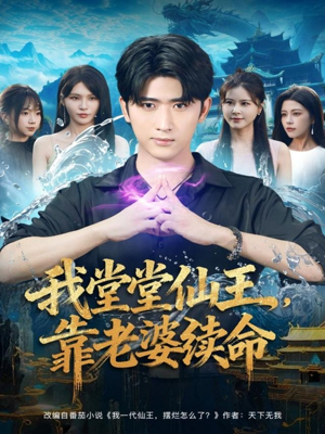 我堂堂仙王，靠老婆续命（82集）好看的短剧电影