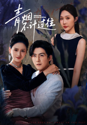 青烟不计过往前世（61集）爆款短剧一起追