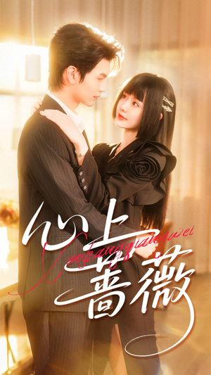 心上蔷薇（100集）哪个短剧网能看