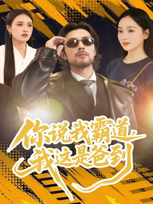 你说我霸道，我这是爸到（70集）短剧免费看全集