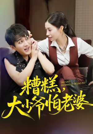 糟糕，大少爷怕老婆（84集）好看吗